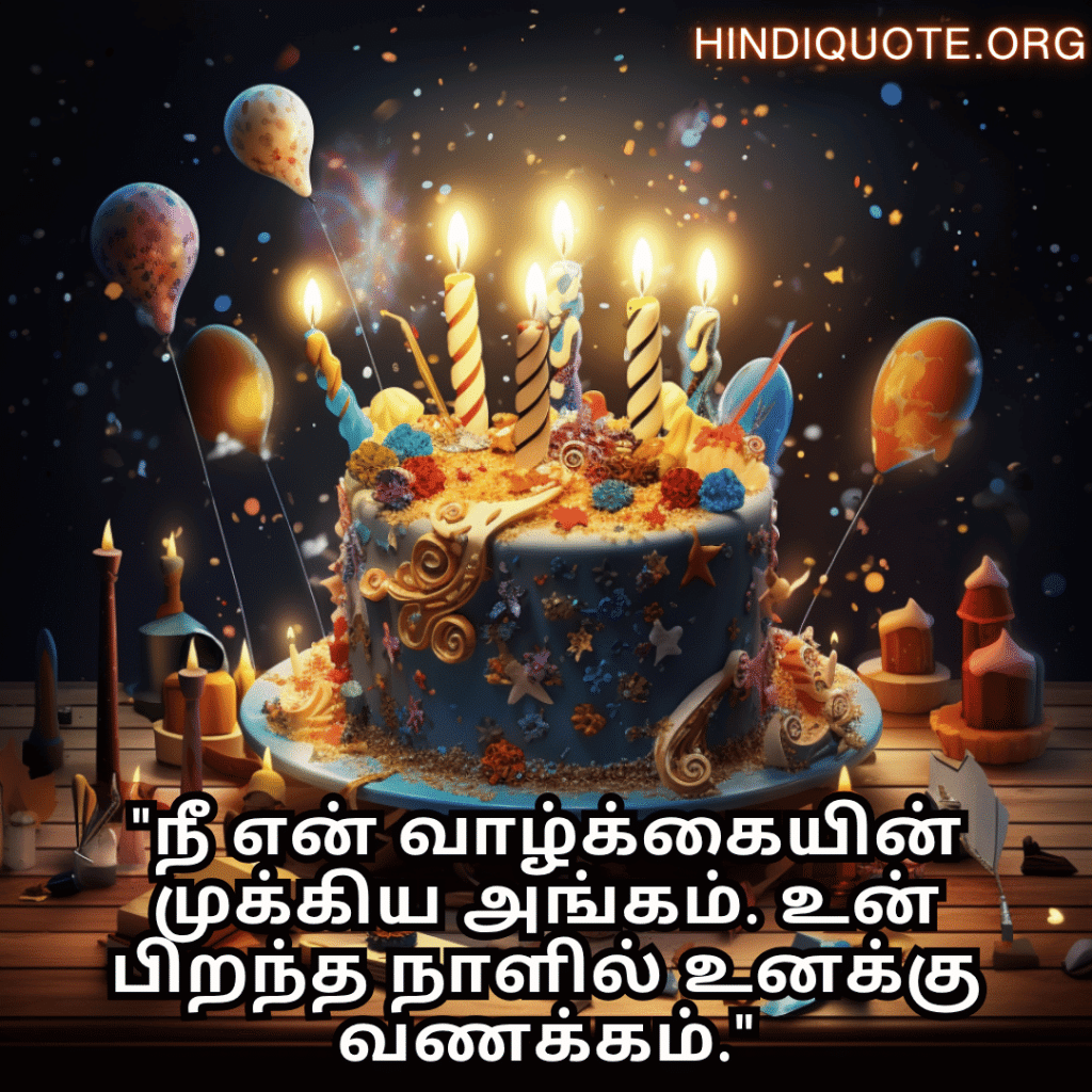 Happy Birthday Wishes In Tamil For Your Husband "நீ என் வாழ்க்கையின் முக்கிய அங்கம். உன் பிறந்த நாளில் உனக்கு வணக்கம்."