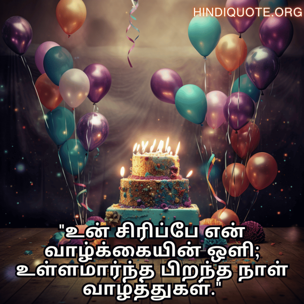 Happy Birthday Wishes In Tamil For Your Sister "உன் சிரிப்பே என் வாழ்க்கையின் ஒளி; உள்ளமார்ந்த பிறந்த நாள் வாழ்த்துகள்."
