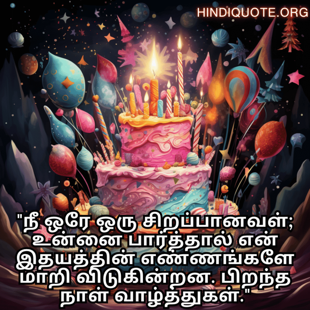 Happy Birthday Wishes In Tamil For Your Wife "நீ ஒரே ஒரு சிறப்பானவள்; உன்னை பார்த்தால் என் இதயத்தின் எண்ணங்களே மாறி விடுகின்றன. பிறந்த நாள் வாழ்த்துகள்."