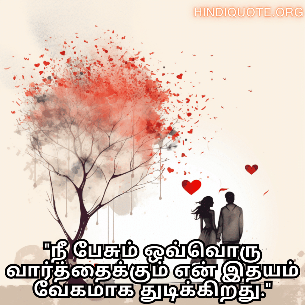 Romantic Quotes In Tamil For Your Boyfriend "நீ பேசும் ஒவ்வொரு வார்த்தைக்கும் என் இதயம் வேகமாக துடிக்கிறது."