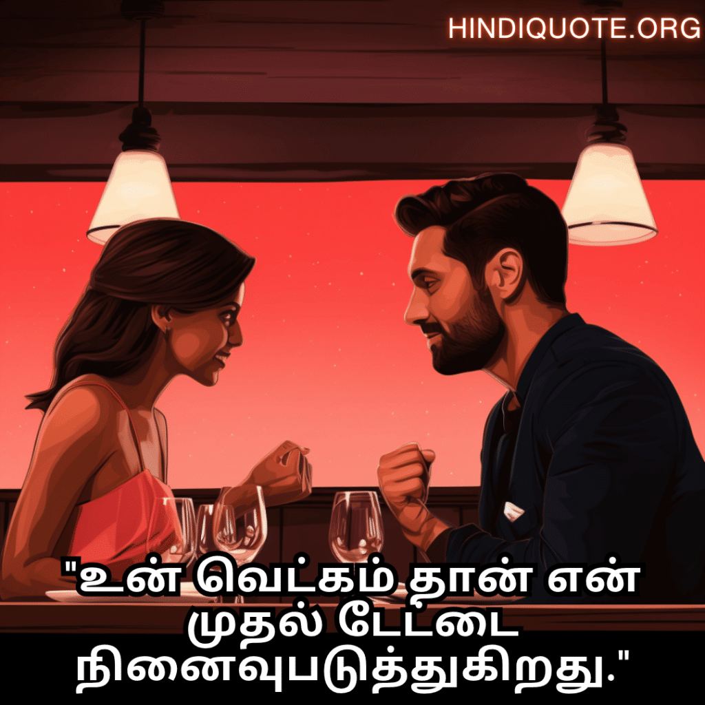 Romantic Quotes In Tamil For First Dates "உன் வெட்கம் தான் என் முதல் டேட்டை நினைவுபடுத்துகிறது."