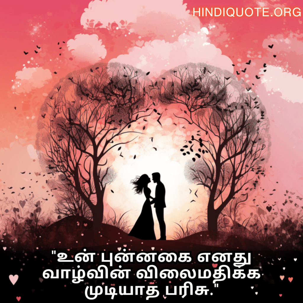 Romantic Quotes In Tamil For Your Fiancé "உன் புன்னகை எனது வாழ்வின் விலைமதிக்க முடியாத பரிசு."