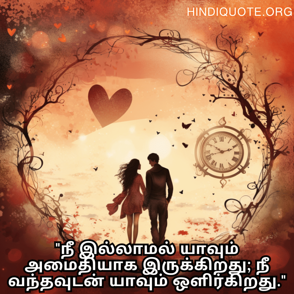 Romantic Quotes In Tamil For Your Girlfriend "நீ இல்லாமல் யாவும் அமைதியாக இருக்கிறது; நீ வந்தவுடன் யாவும் ஒளிர்கிறது."