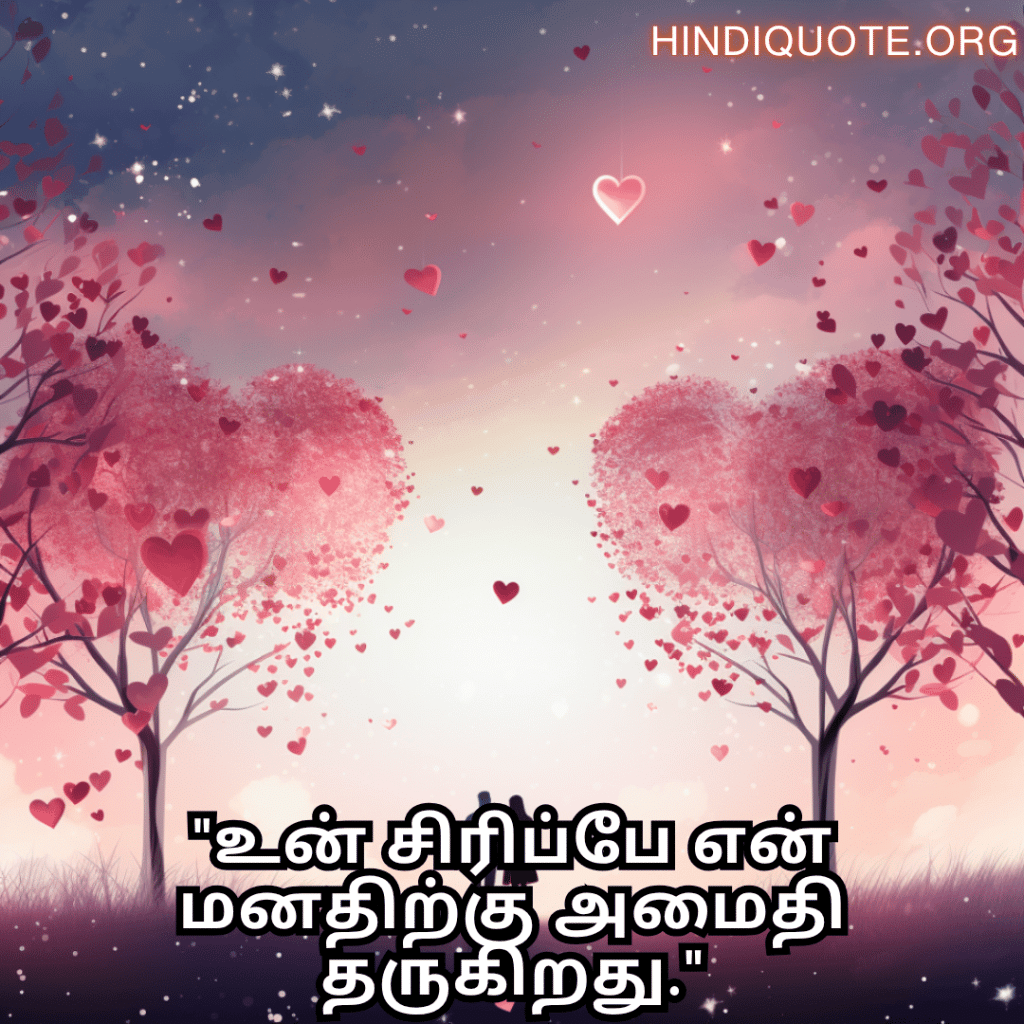 Romantic Quotes In Tamil For Your Husband "உன் சிரிப்பே என் மனதிற்கு அமைதி தருகிறது."