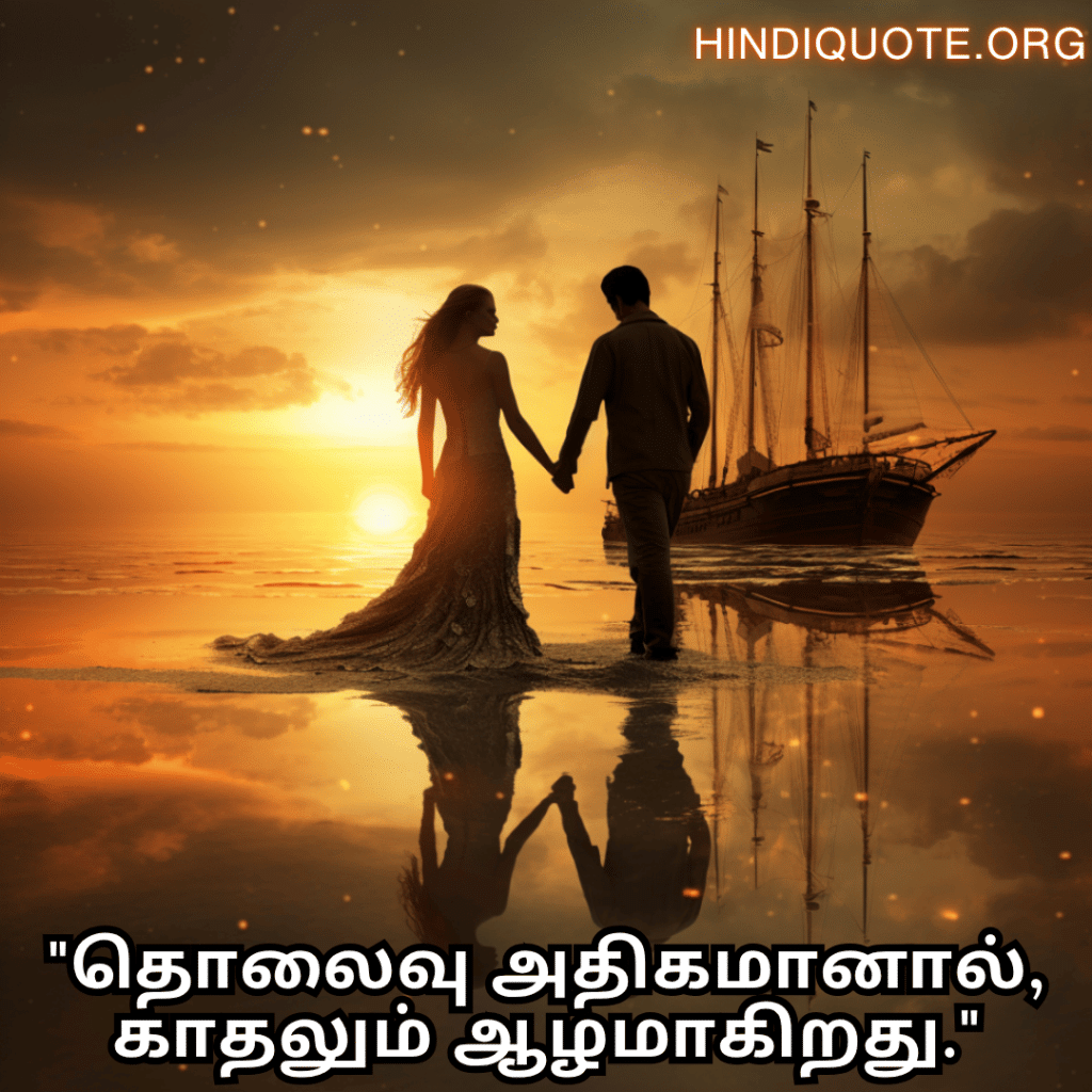 Romantic Quotes In Tamil For Long Distance Relationships "தொலைவு அதிகமானால், காதலும் ஆழமாகிறது."