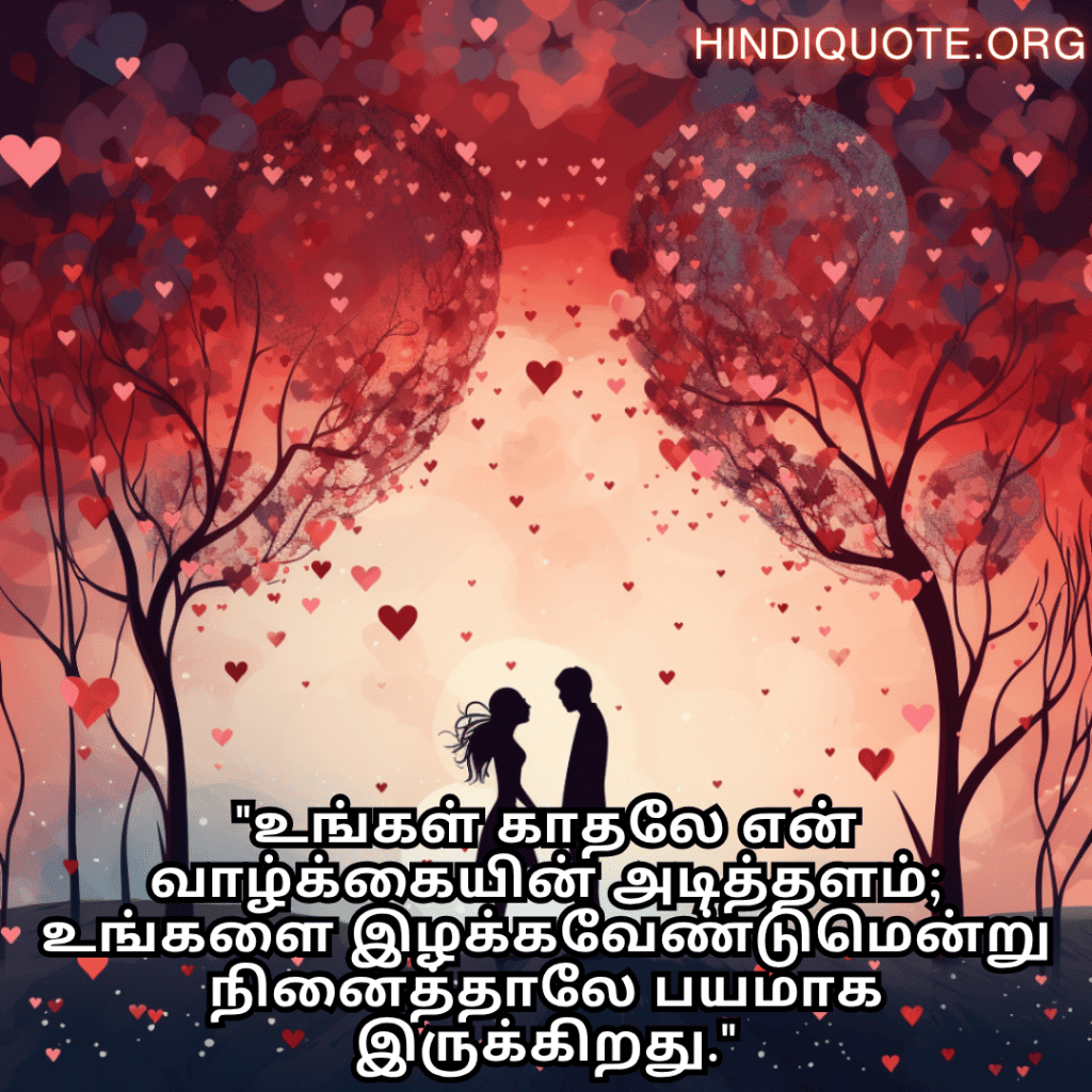 Romantic Quotes In Tamil For Your Wife "உங்கள் காதலே என் வாழ்க்கையின் அடித்தளம்; உங்களை இழக்கவேண்டுமென்று நினைத்தாலே பயமாக இருக்கிறது."