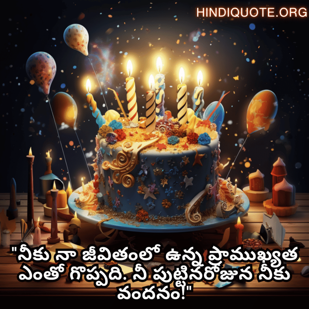 Happy Birthday Wishes In Telugu For Your Husband "నీకు నా జీవితంలో ఉన్న ప్రాముఖ్యత ఎంతో గొప్పది. నీ పుట్టినరోజున నీకు వందనం!"