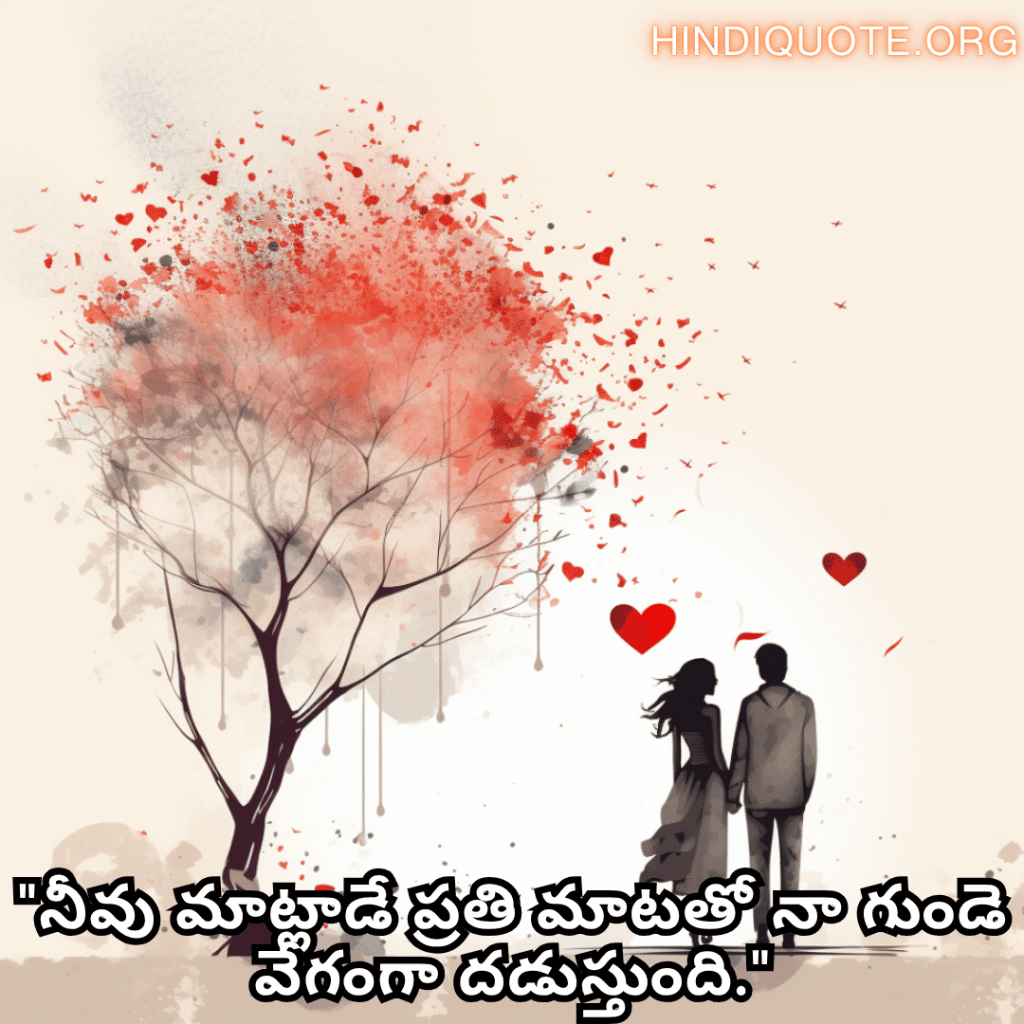 Romantic Quotes In Telugu For Your Boyfriend "నీవు మాట్లాడే ప్రతి మాటతో నా గుండె వేగంగా దడుస్తుంది."
