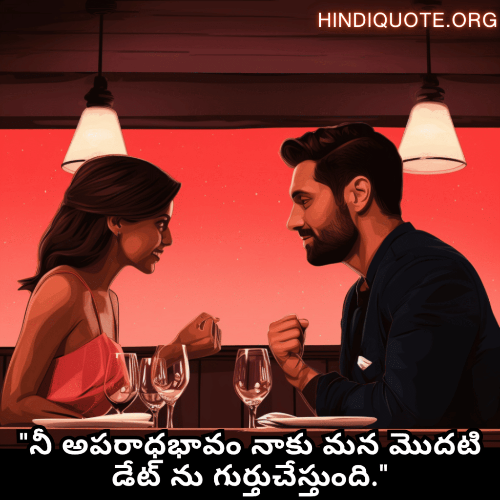 Romantic Quotes In Telugu For First Dates "నీ అపరాధభావం నాకు మన మొదటి డేట్ ను గుర్తుచేస్తుంది."