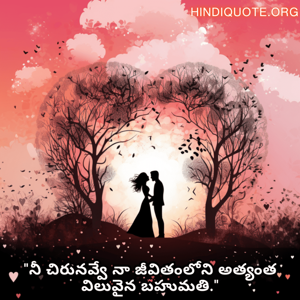 Romantic Quotes In Telugu For Your Fiancé "నీ చిరునవ్వే నా జీవితంలోని అత్యంత విలువైన బహుమతి."