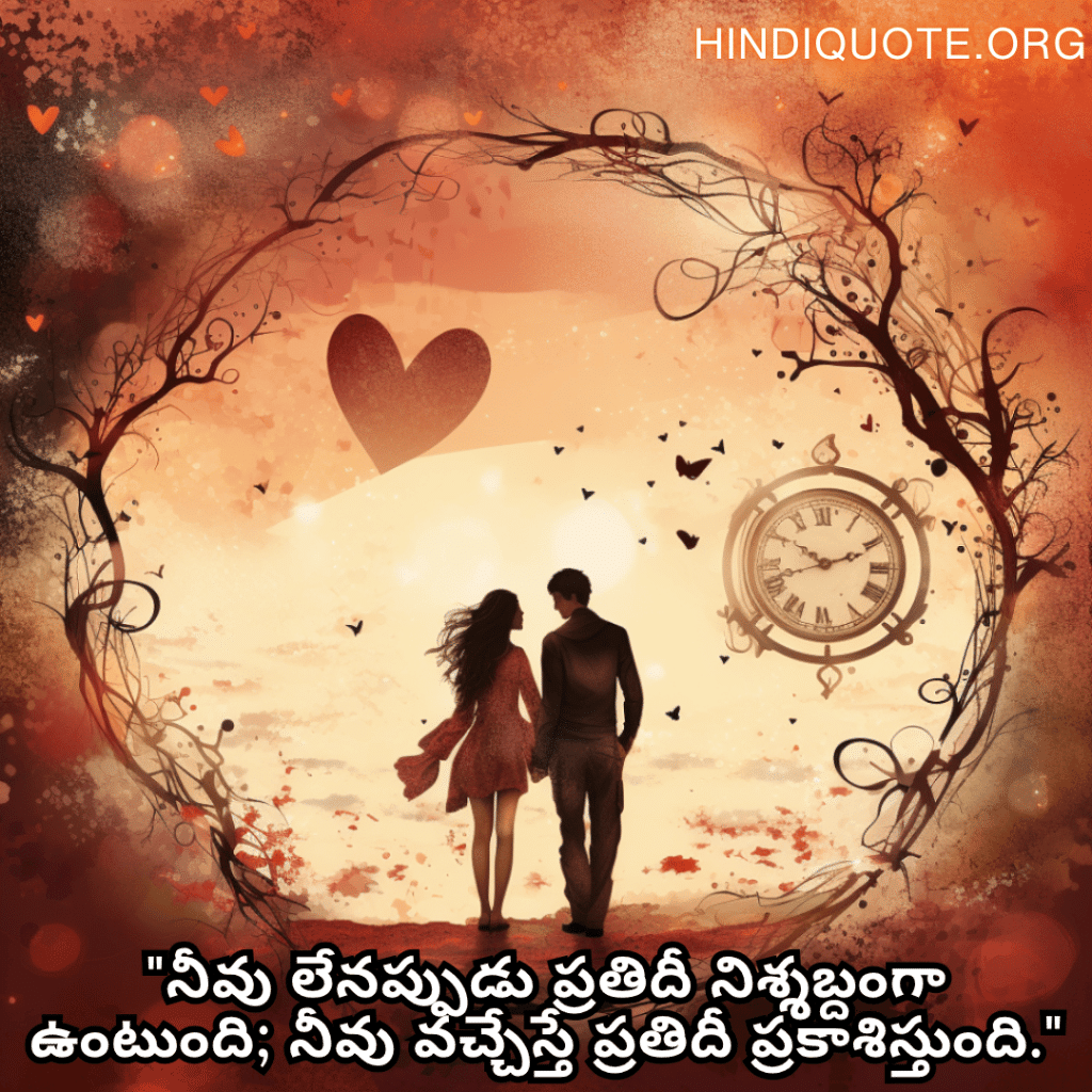 Romantic Quotes In Telugu For Your Girlfriend "నీవు లేనప్పుడు ప్రతిదీ నిశ్శబ్దంగా ఉంటుంది; నీవు వచ్చేస్తే ప్రతిదీ ప్రకాశిస్తుంది."