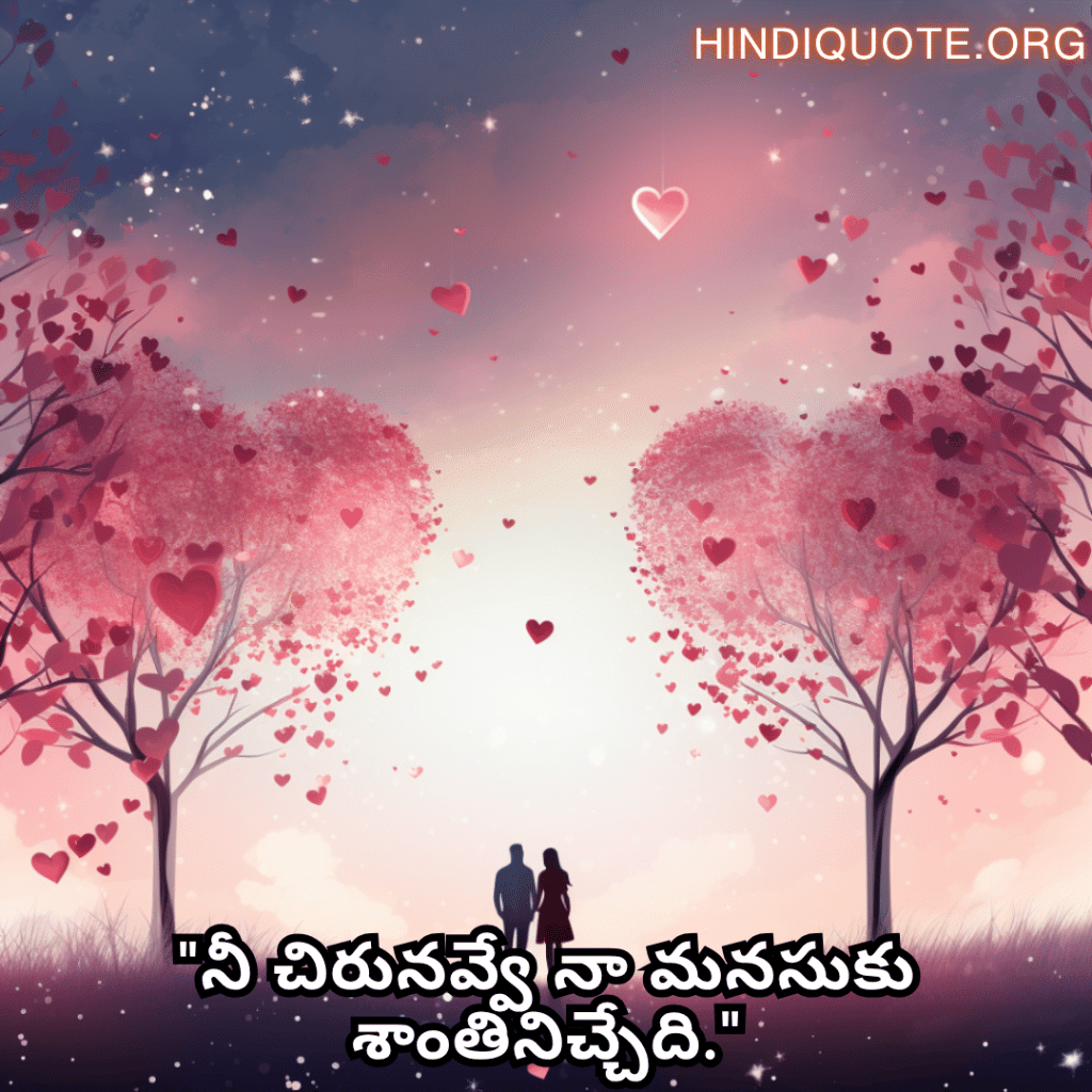 Romantic Quotes In Telugu For Your Husband "నీ చిరునవ్వే నా మనసుకు శాంతినిచ్చేది."