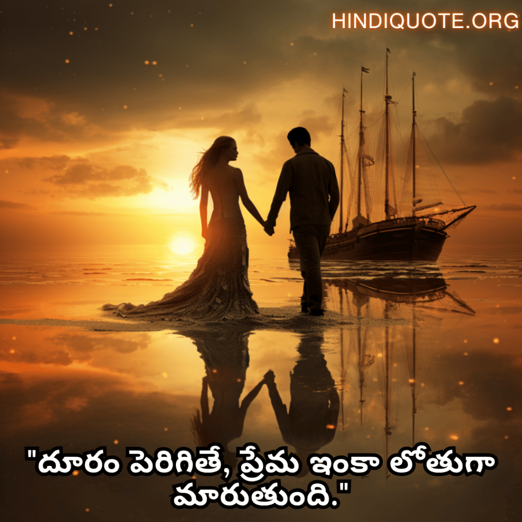 Romantic Quotes In Telugu For Long Distance Relationships "దూరం పెరిగితే, ప్రేమ ఇంకా లోతుగా మారుతుంది."