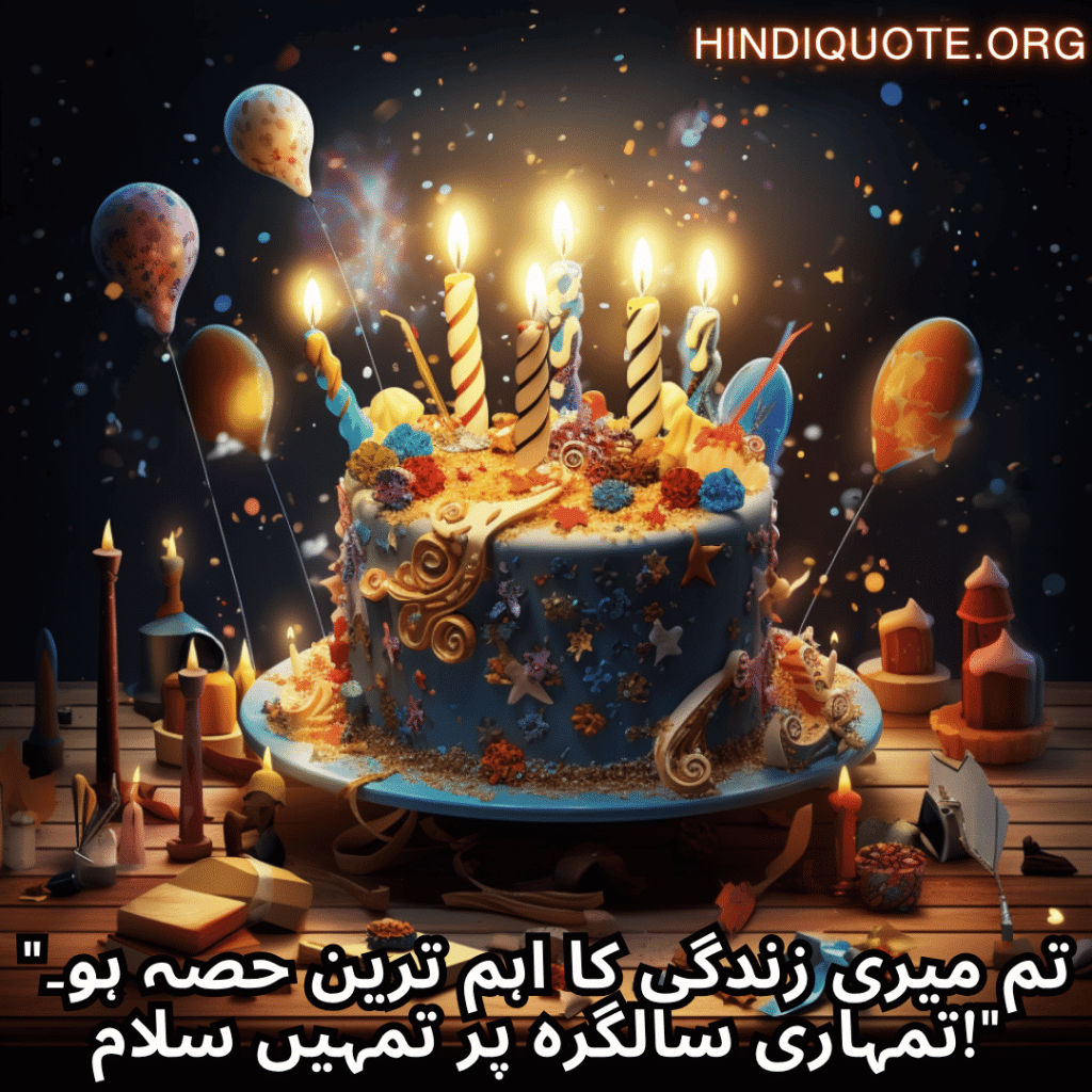 Happy Birthday Wishes In Urdu For Your Husband "تم میری زندگی کا اہم ترین حصہ ہو۔ تمہاری سالگرہ پر تمہیں سلام!"