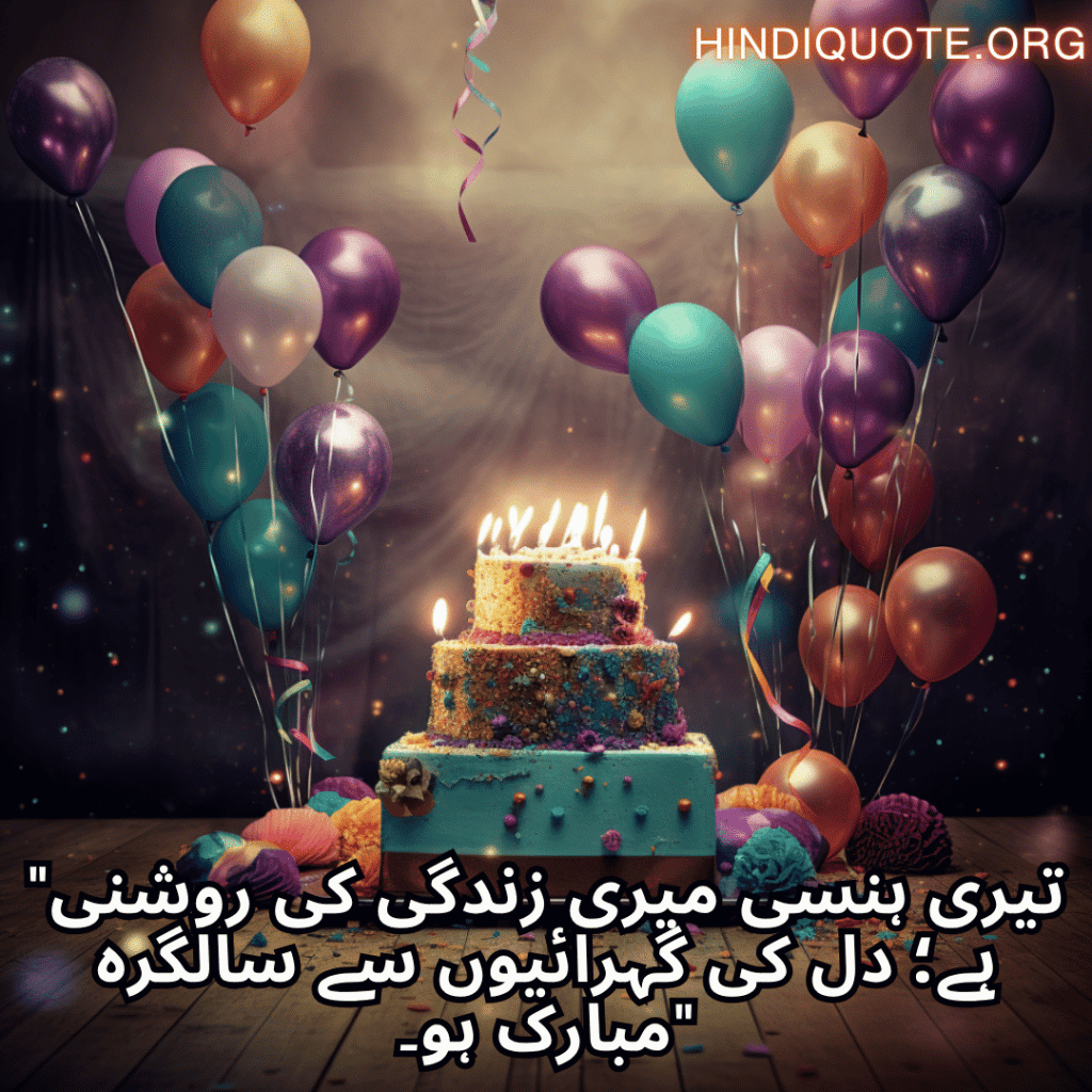 Happy Birthday Wishes In Urdu For Your Sister "تیری ہنسی میری زندگی کی روشنی ہے؛ دل کی گہرائیوں سے سالگرہ مبارک ہو۔"
