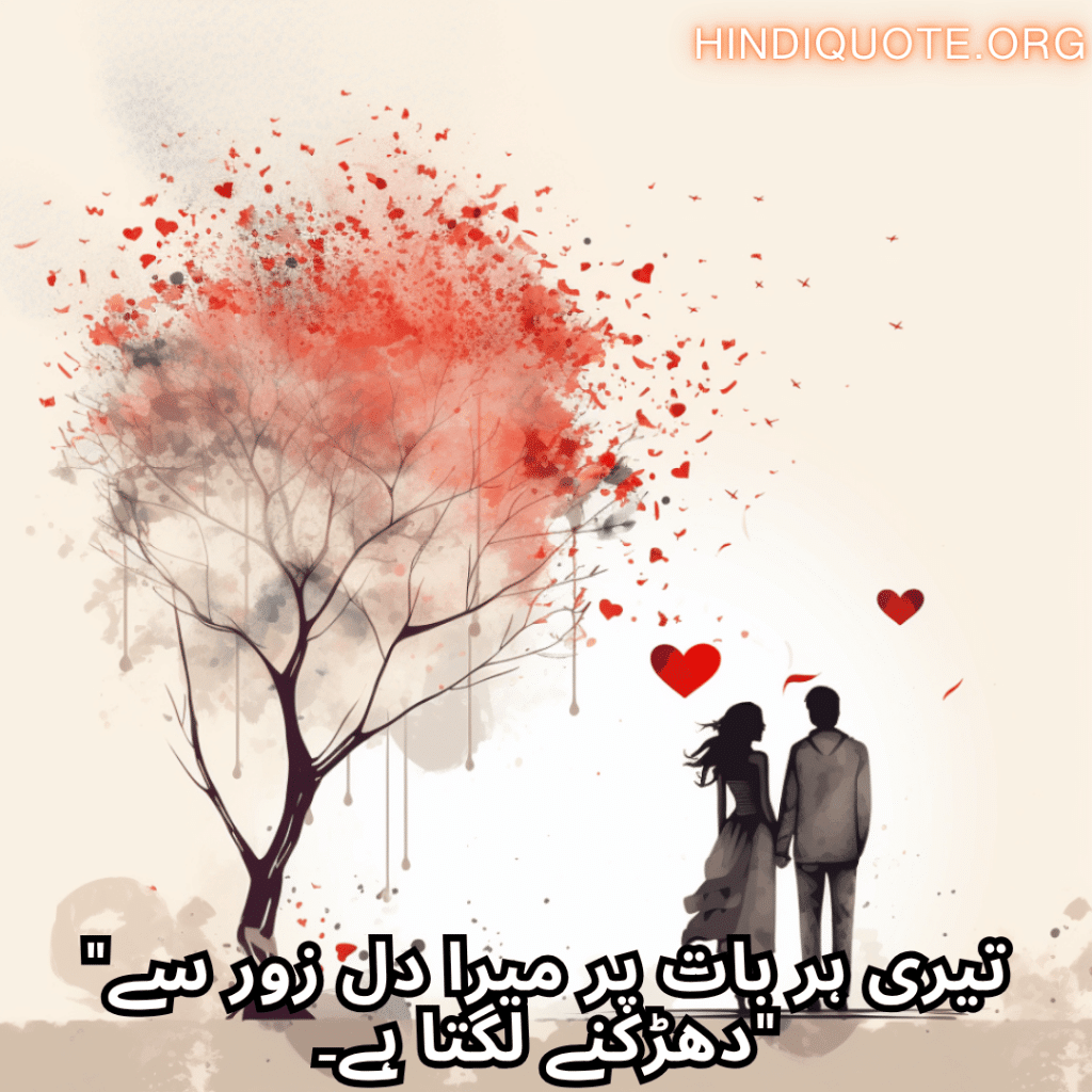 Romantic Shayari In Urdu For Your Boyfriend "تیری ہر بات پر میرا دل زور سے دھڑکنے لگتا ہے۔"