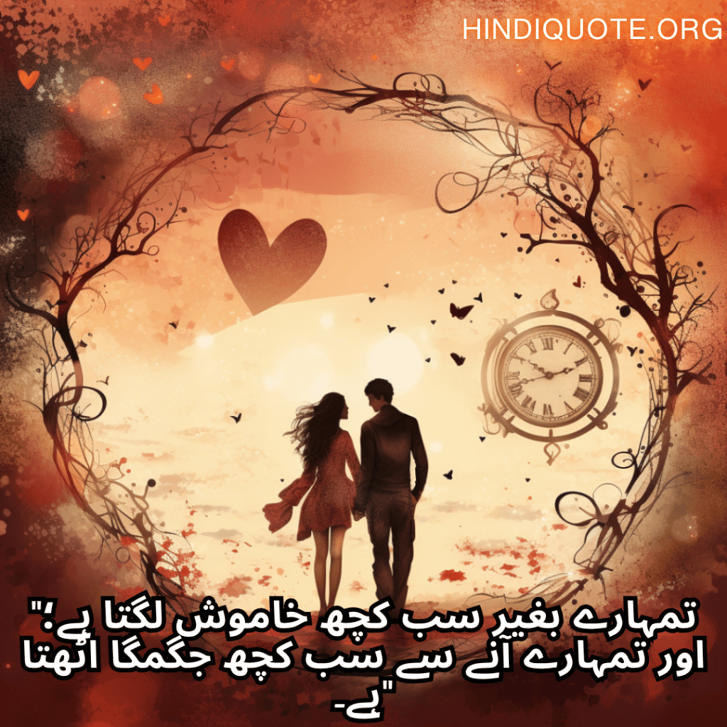 Romantic Shayari In Urdu For Your Girlfriend "تمہارے بغیر سب کچھ خاموش لگتا ہے؛ اور تمہارے آنے سے سب کچھ جگمگا اٹھتا ہے۔"