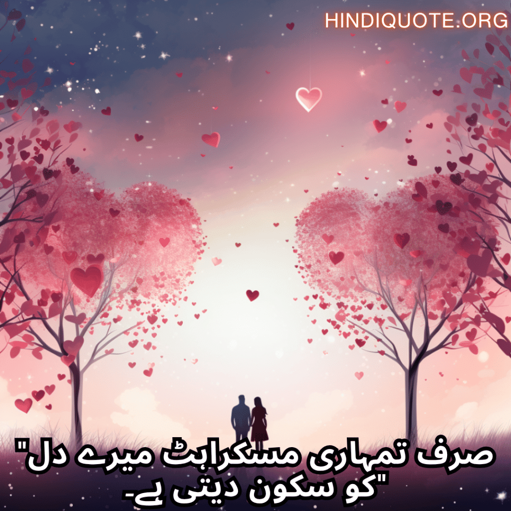 Romantic Shayari In Urdu For Your Husband "صرف تمہاری مسکراہٹ میرے دل کو سکون دیتی ہے۔"
