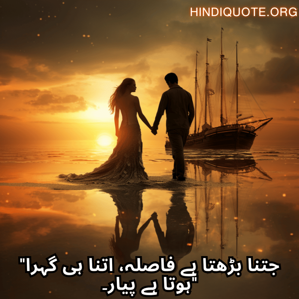 Romantic Poetry In Urdu For Long Distance Relationships "جتنا بڑھتا ہے فاصلہ، اتنا ہی گہرا ہوتا ہے پیار۔"