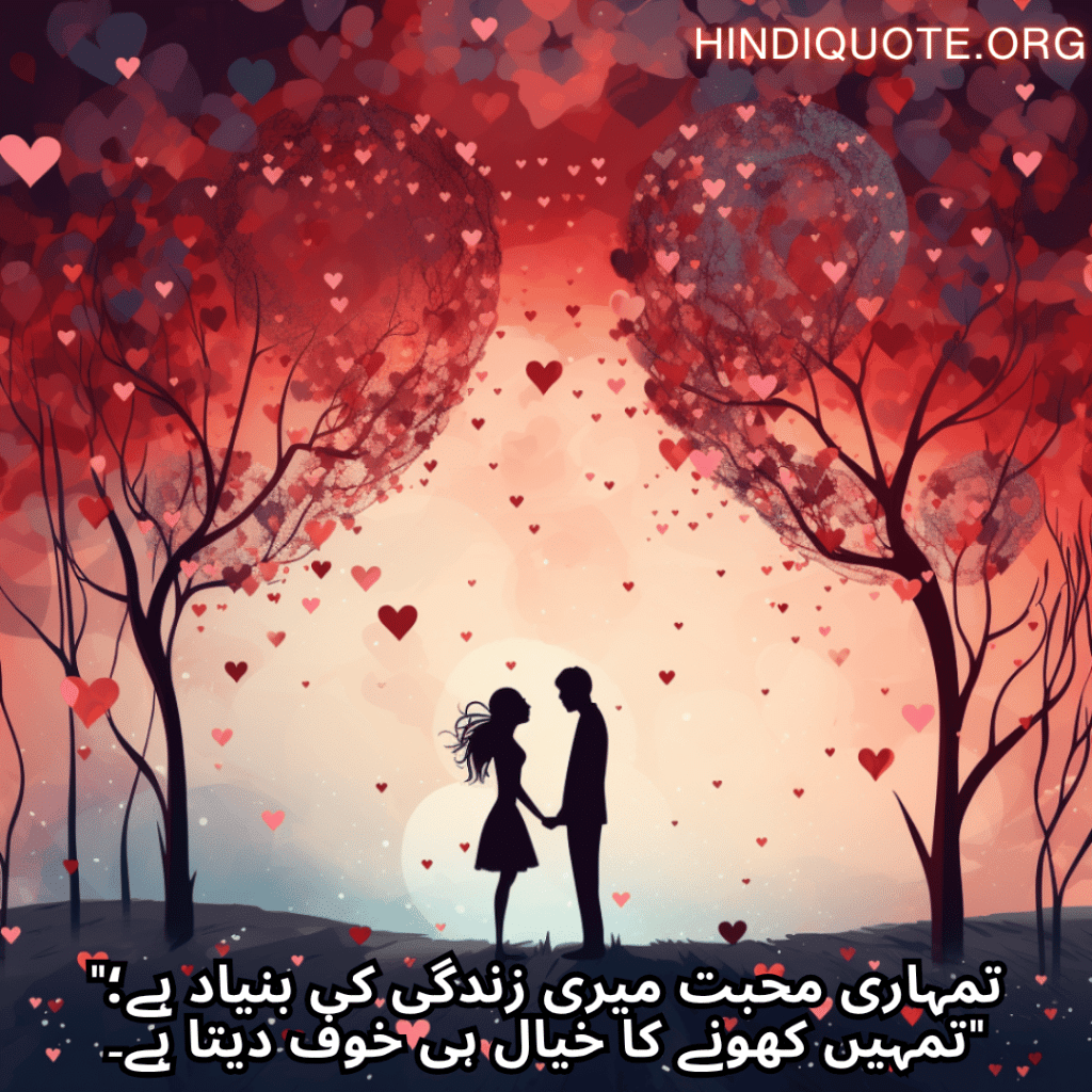 Romantic Shayari In Urdu For Your Wife "تمہاری محبت میری زندگی کی بنیاد ہے؛ تمہیں کھونے کا خیال ہی خوف دیتا ہے۔"