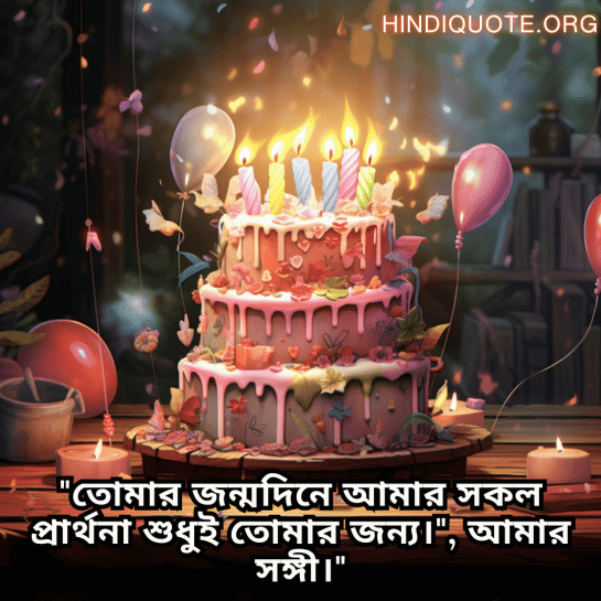 "তোমার জন্মদিনে আমার সকল প্রার্থনা শুধুই তোমার জন্য।"