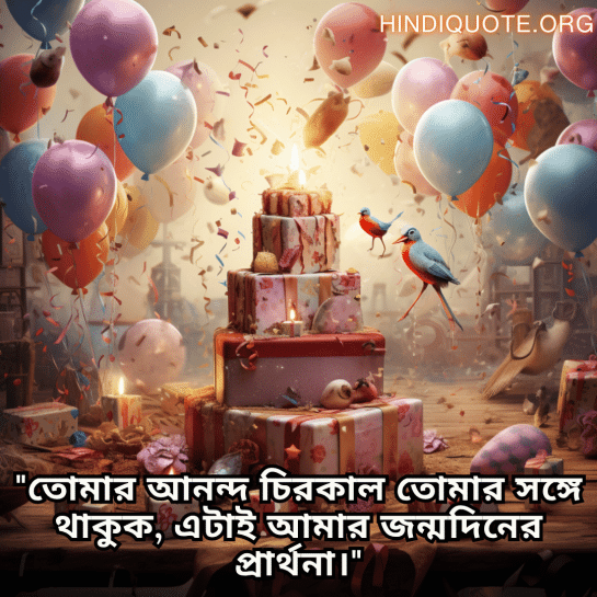 "তোমার আনন্দ চিরকাল তোমার সঙ্গে থাকুক, এটাই আমার জন্মদিনের প্রার্থনা।"