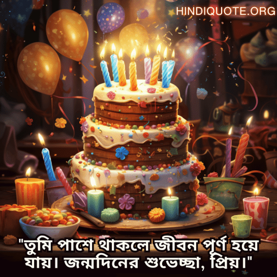 "তুমি পাশে থাকলে জীবন পূর্ণ হয়ে যায়। জন্মদিনের শুভেচ্ছা, প্রিয়।"