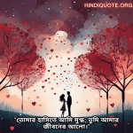 "তোমার হাসিতে আমি মুগ্ধ; তুমি আমার জীবনের আলো।"