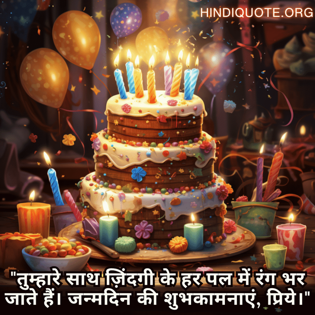 "तुम्हारे साथ ज़िंदगी के हर पल में रंग भर जाते हैं। जन्मदिन की शुभकामनाएं, प्रिये।"