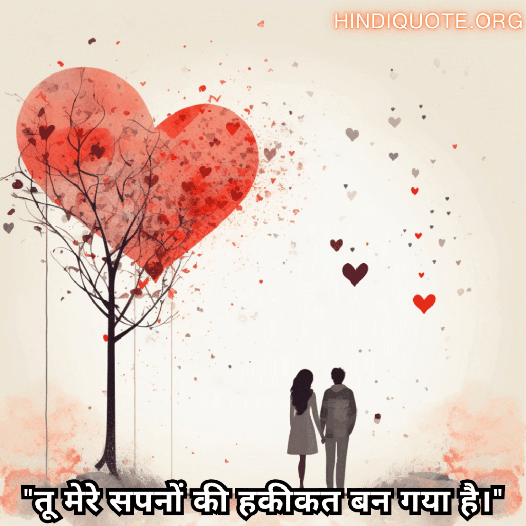 "तू मेरे सपनों की हकीकत बन गया है।"
