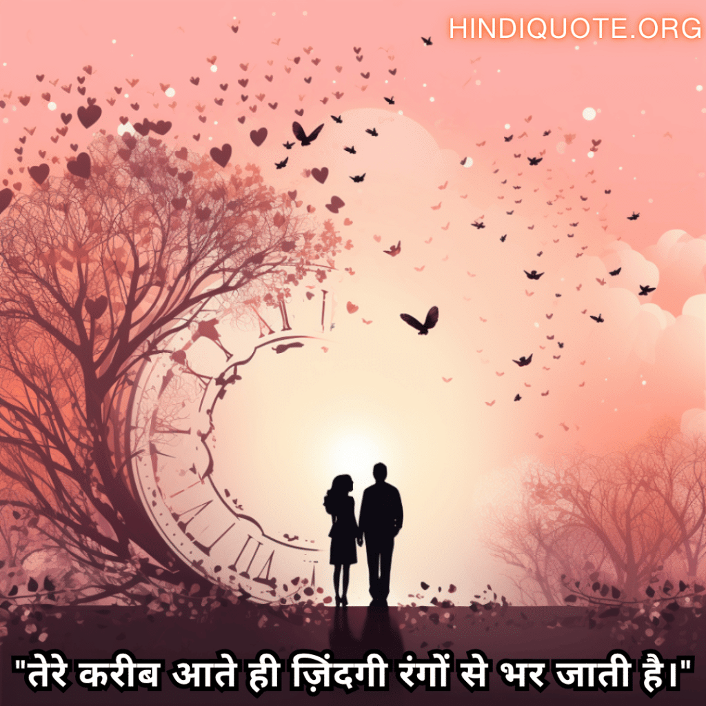 "तेरे करीब आते ही ज़िंदगी रंगों से भर जाती है।"