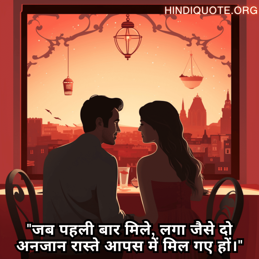 "जब पहली बार मिले, लगा जैसे दो अनजान रास्ते आपस में मिल गए हों।"