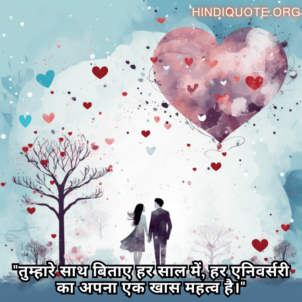 "तुम्हारे साथ बिताए हर साल में, हर एनिवर्सरी का अपना एक खास महत्व है।"