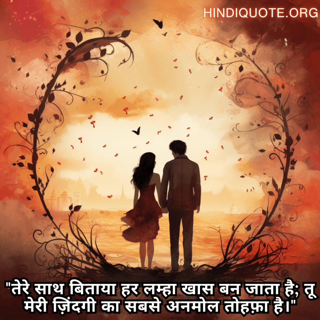 "तेरे साथ बिताया हर लम्हा खास बन जाता है; तू मेरी ज़िंदगी का सबसे अनमोल तोहफ़ा है।"