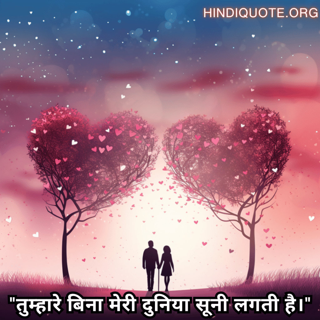 "तुम्हारे बिना मेरी दुनिया सूनी लगती है।"