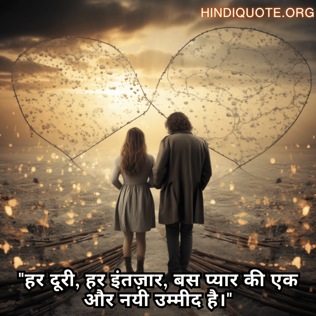 "हर दूरी, हर इंतज़ार, बस प्यार की एक और नयी उम्मीद है।"
