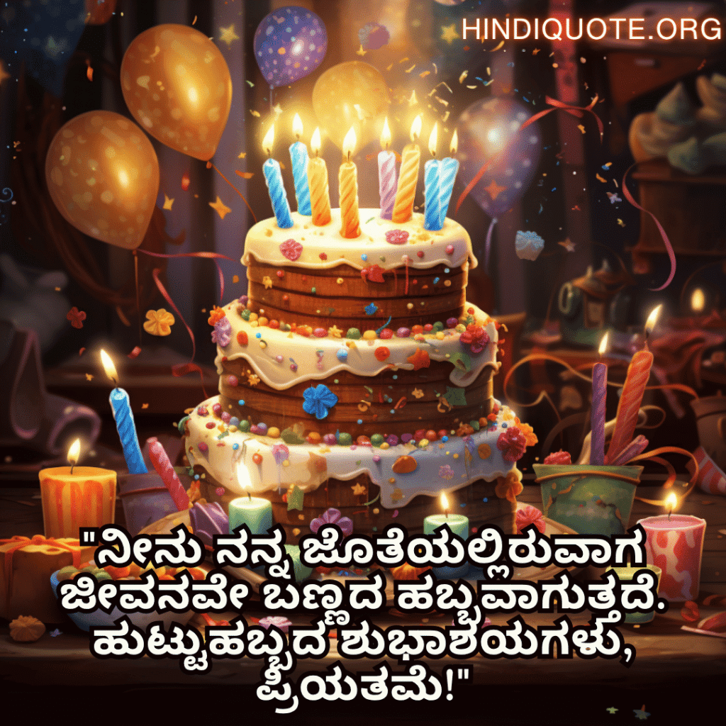 "ನೀನು ನನ್ನ ಜೊತೆಯಲ್ಲಿರುವಾಗ ಜೀವನವೇ ಬಣ್ಣದ ಹಬ್ಬವಾಗುತ್ತದೆ. ಹುಟ್ಟುಹಬ್ಬದ ಶುಭಾಶಯಗಳು, ಪ್ರಿಯತಮೆ!"