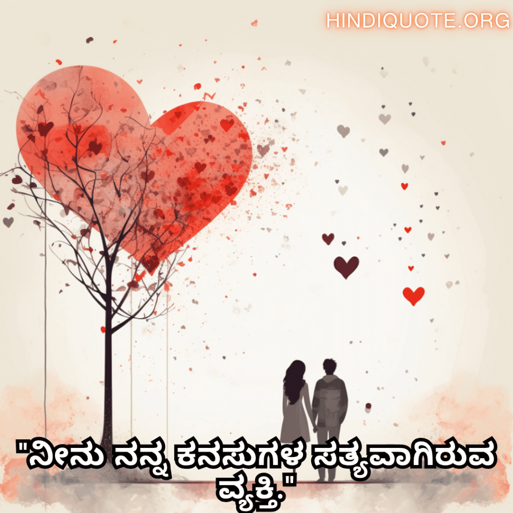 "ನೀನು ನನ್ನ ಕನಸುಗಳ ಸತ್ಯವಾಗಿರುವ ವ್ಯಕ್ತಿ."