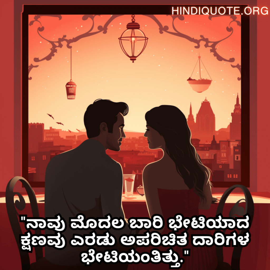 "ನಾವು ಮೊದಲ ಬಾರಿ ಭೇಟಿಯಾದ ಕ್ಷಣವು ಎರಡು ಅಪರಿಚಿತ ದಾರಿಗಳ ಭೇಟಿಯಂತಿತ್ತು."