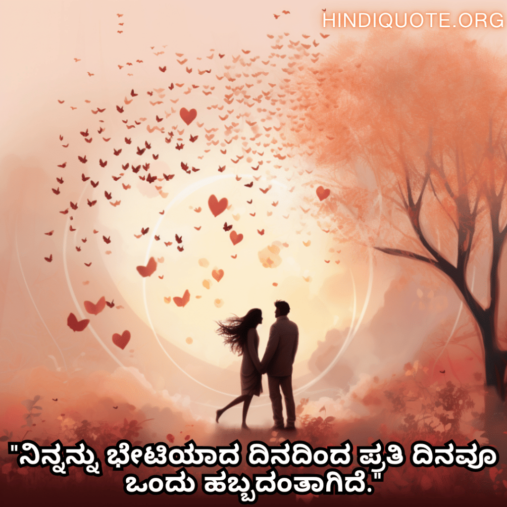 "ನಿನ್ನನ್ನು ಭೇಟಿಯಾದ ದಿನದಿಂದ ಪ್ರತಿ ದಿನವೂ ಒಂದು ಹಬ್ಬದಂತಾಗಿದೆ."