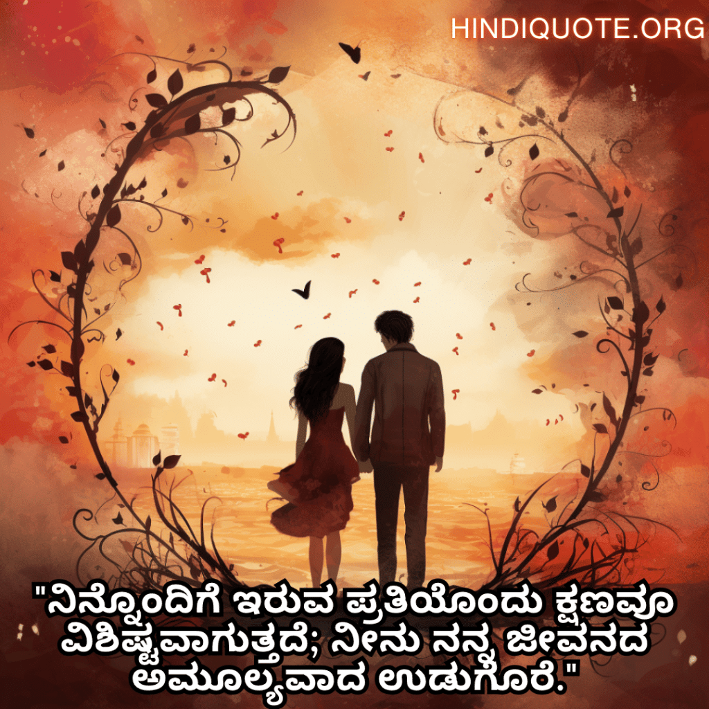 "ನಿನ್ನೊಂದಿಗೆ ಇರುವ ಪ್ರತಿಯೊಂದು ಕ್ಷಣವೂ ವಿಶಿಷ್ಟವಾಗುತ್ತದೆ; ನೀನು ನನ್ನ ಜೀವನದ ಅಮೂಲ್ಯವಾದ ಉಡುಗೊರೆ."