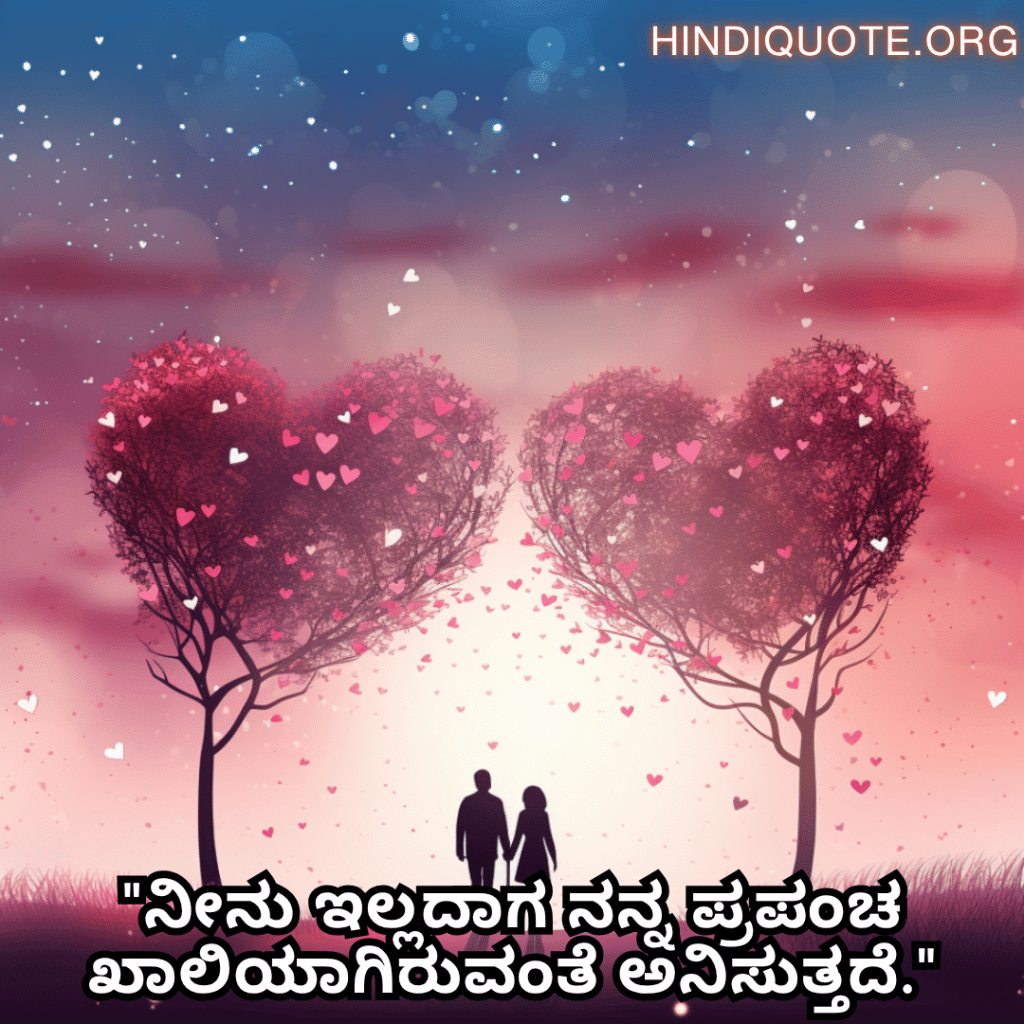 "ನೀನು ಇಲ್ಲದಾಗ ನನ್ನ ಪ್ರಪಂಚ ಖಾಲಿಯಾಗಿರುವಂತೆ ಅನಿಸುತ್ತದೆ."