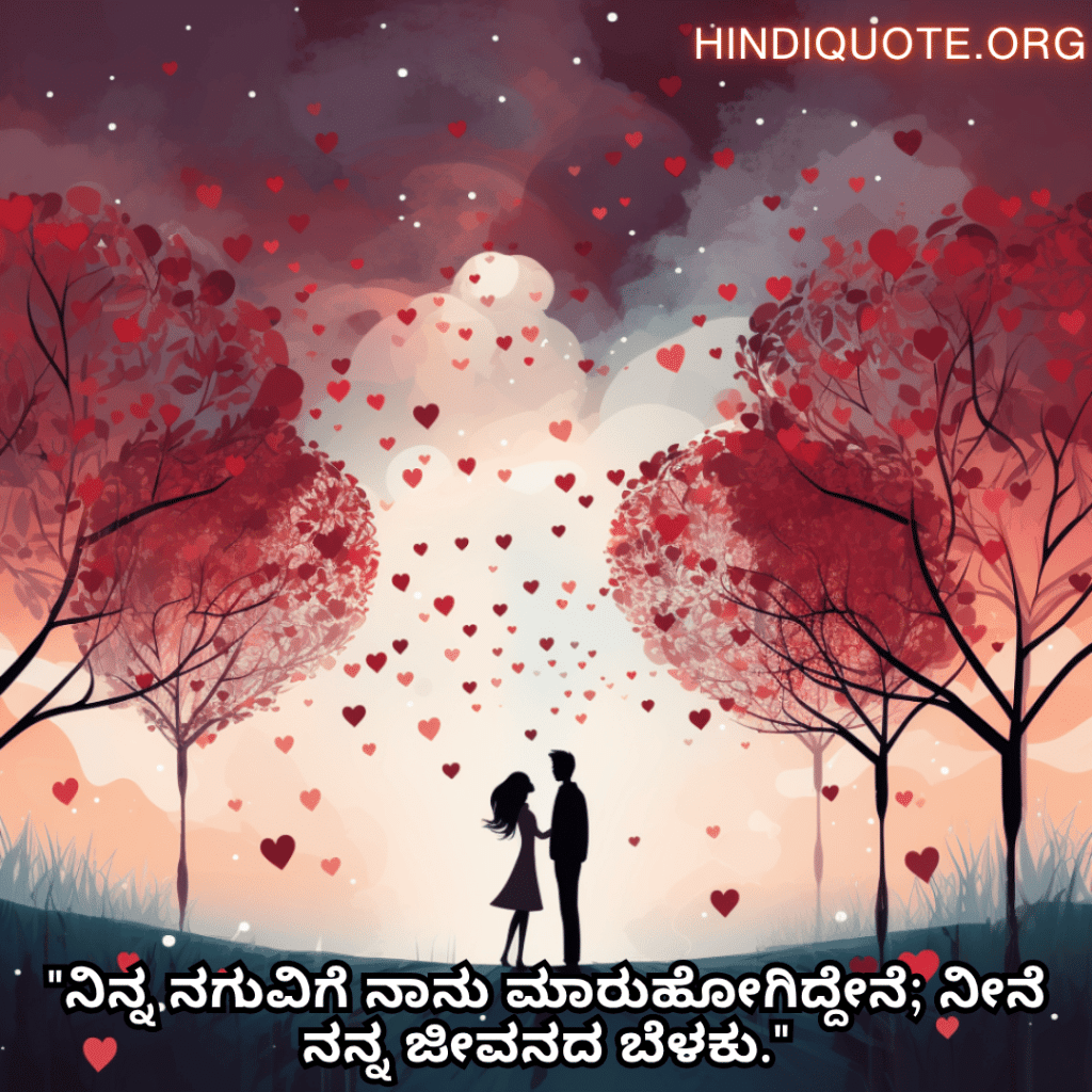 "ನಿನ್ನ ನಗುವಿಗೆ ನಾನು ಮಾರುಹೋಗಿದ್ದೇನೆ; ನೀನೆ ನನ್ನ ಜೀವನದ ಬೆಳಕು."