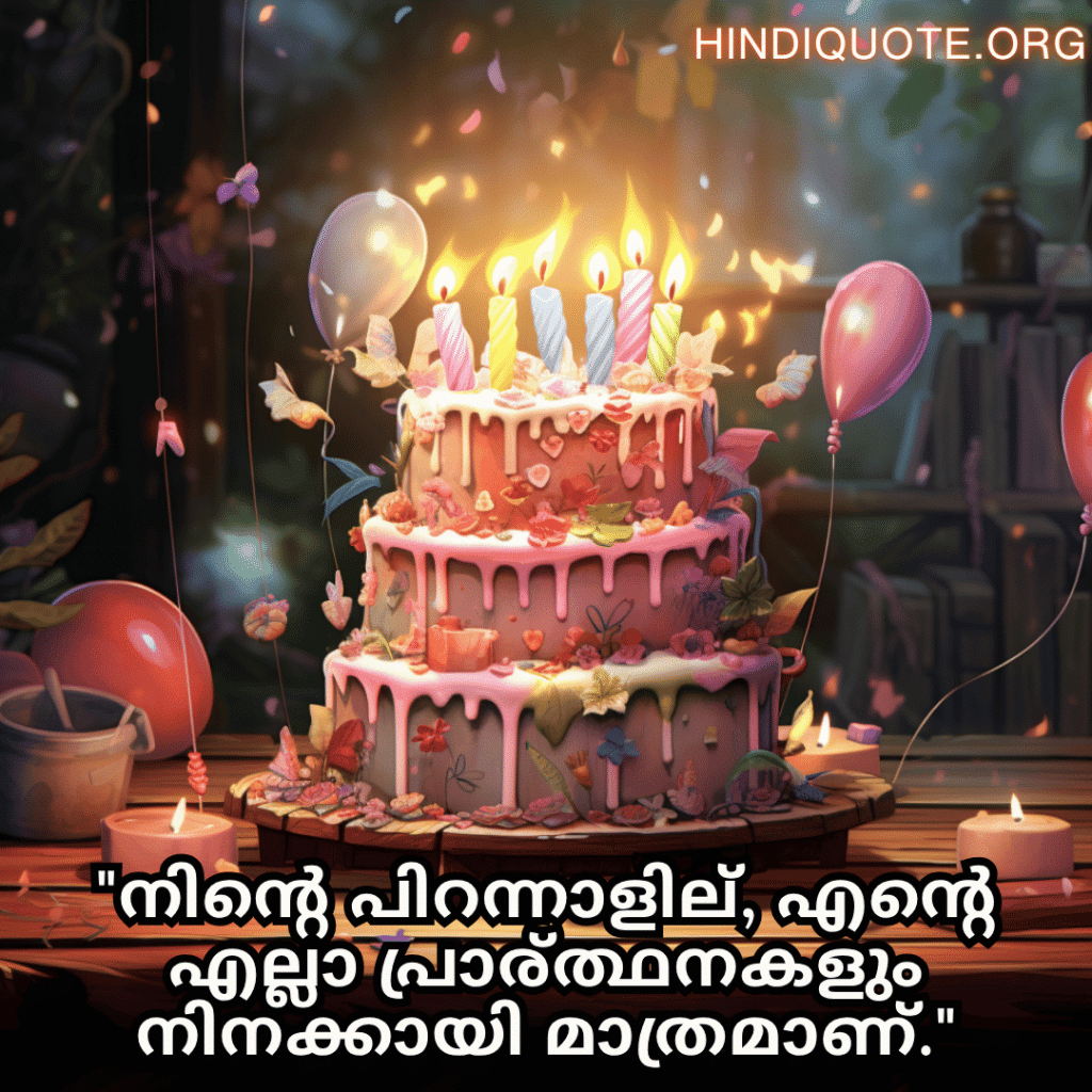 "നിന്റെ പിറന്നാളില്‍, എന്റെ എല്ലാ പ്രാര്‍ത്ഥനകളും നിനക്കായി മാത്രമാണ്."