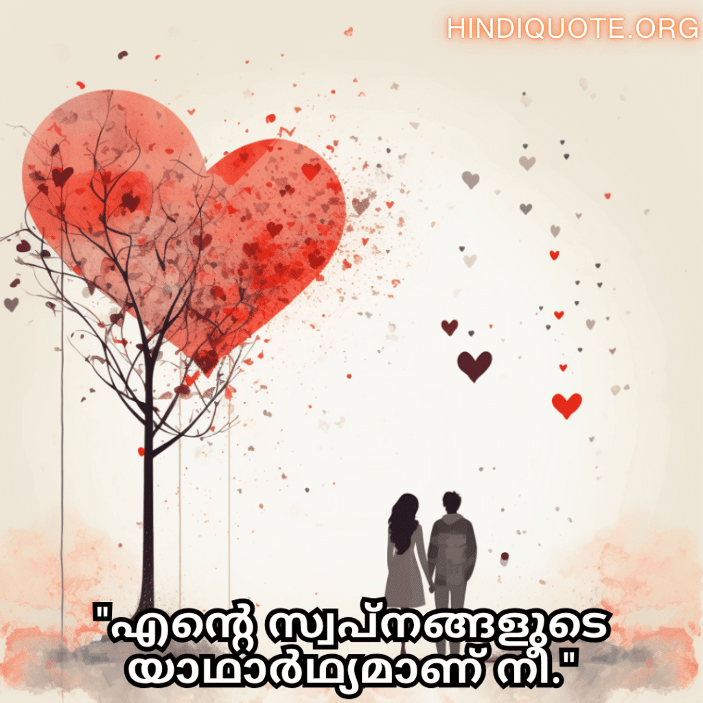 "എന്റെ സ്വപ്നങ്ങളുടെ യാഥാർഥ്യമാണ് നീ."