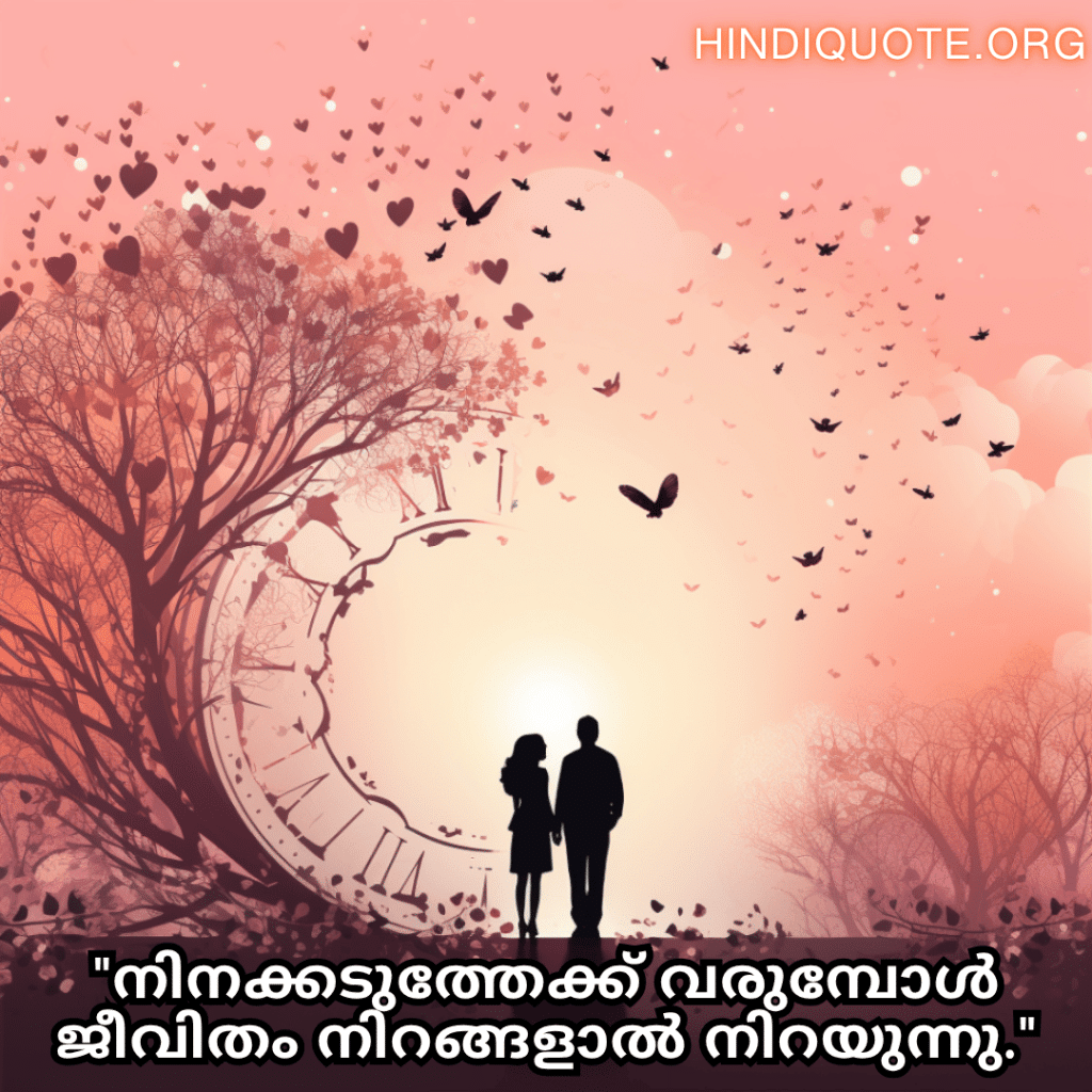 "നിനക്കടുത്തേക്ക് വരുമ്പോൾ ജീവിതം നിറങ്ങളാൽ നിറയുന്നു."