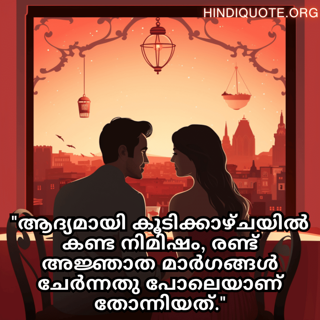 "ആദ്യമായി കൂടിക്കാഴ്ചയിൽ കണ്ട നിമിഷം, രണ്ട് അജ്ഞാത മാർഗങ്ങൾ ചേർന്നതു പോലെയാണ് തോന്നിയത്."