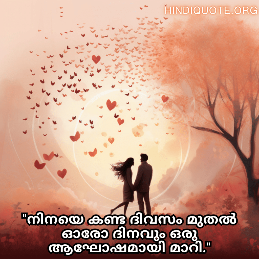 "നിനയെ കണ്ട ദിവസം മുതൽ ഓരോ ദിനവും ഒരു ആഘോഷമായി മാറി."