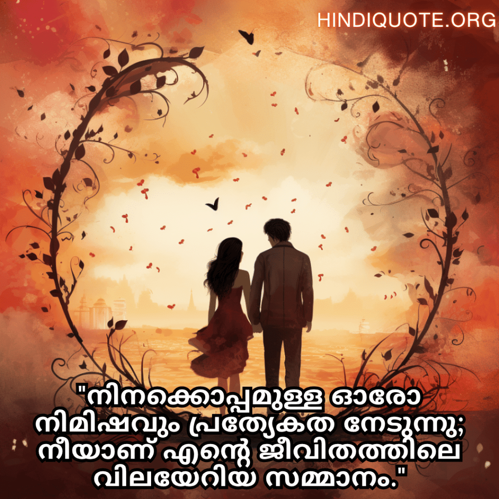 "നിനക്കൊപ്പമുള്ള ഓരോ നിമിഷവും പ്രത്യേകത നേടുന്നു; നീയാണ് എന്റെ ജീവിതത്തിലെ വിലയേറിയ സമ്മാനം."