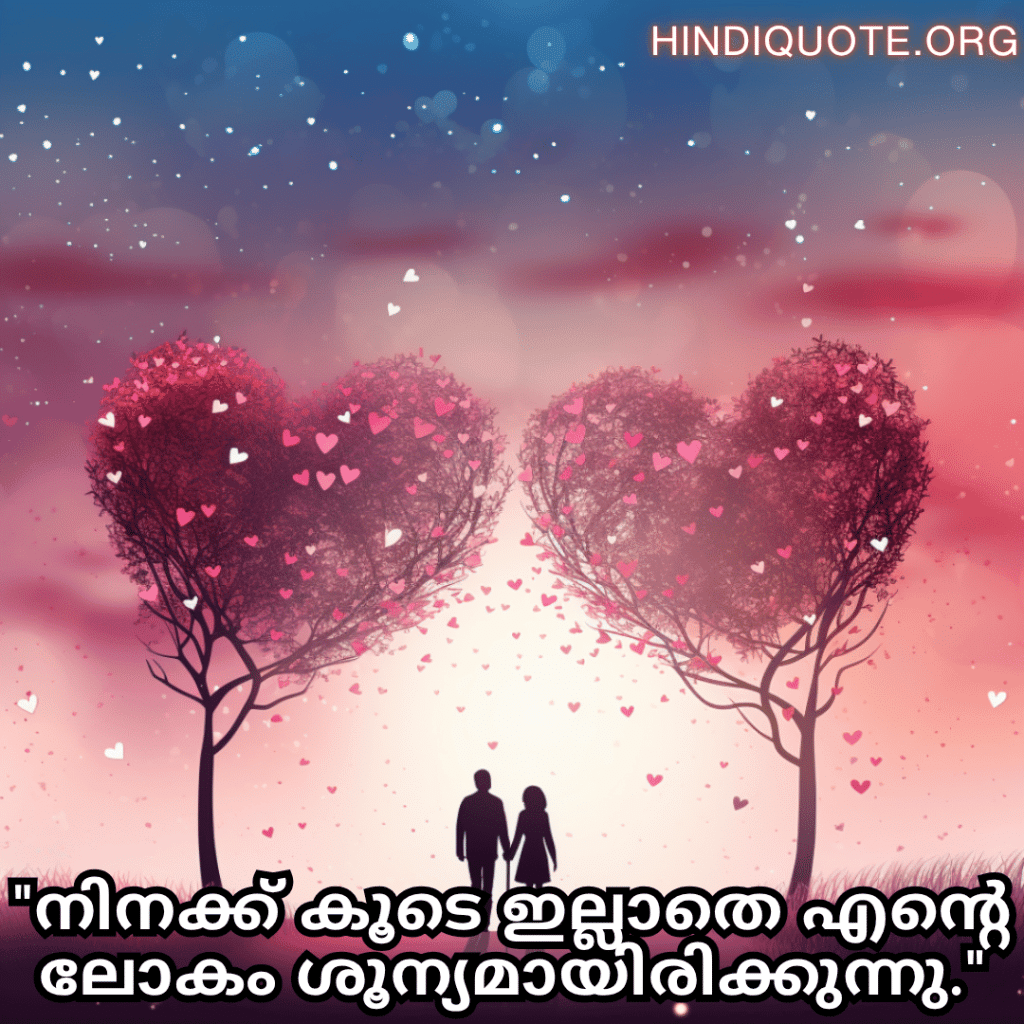 "നിനക്ക് കൂടെ ഇല്ലാതെ എന്റെ ലോകം ശൂന്യമായിരിക്കുന്നു."